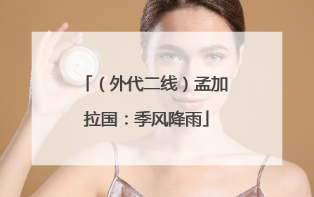 （外代二线）孟加拉国：季风降雨