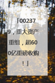 002379，重大资产重组，超600亿重磅收购！