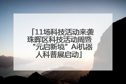 11场科技活动来袭 珠晖区科技活动周暨“元启新境”Ai机器人科普展启动