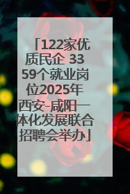 122家优质民企 3359个就业岗位2025年西安-咸阳一体化发展联合招聘会举办