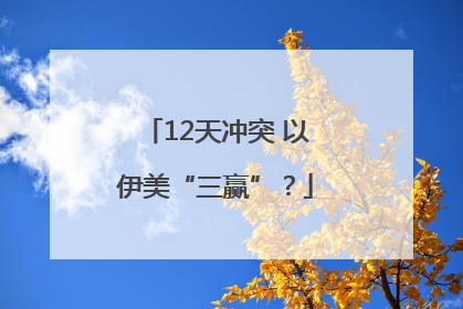 12天冲突 以伊美“三赢”？