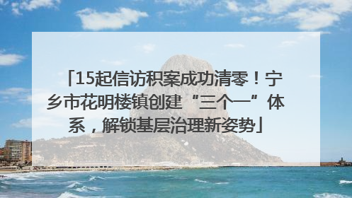 15起信访积案成功清零！宁乡市花明楼镇创建“三个一”体系，解锁基层治理新姿势