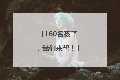 160名孩子，我们来帮！