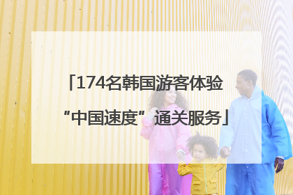 174名韩国游客体验“中国速度”通关服务