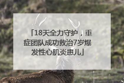 18天全力守护，重症团队成功救治7岁爆发性心肌炎患儿