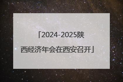 2024-2025陕西经济年会在西安召开