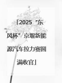 2025“东风杯”京堰新能源汽车拉力赛圆满收官