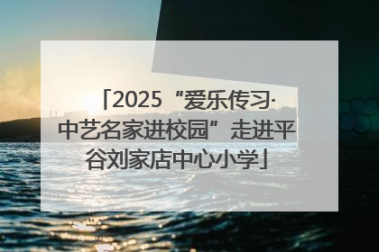 2025“爱乐传习·中艺名家进校园”走进平谷刘家店中心小学
