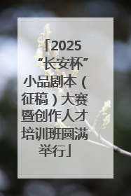2025“长安杯”小品剧本（征稿）大赛暨创作人才培训班圆满举行