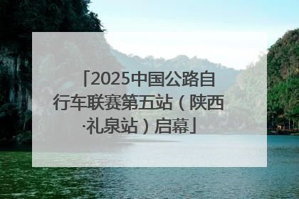 2025中国公路自行车联赛第五站（陕西·礼泉站）启幕