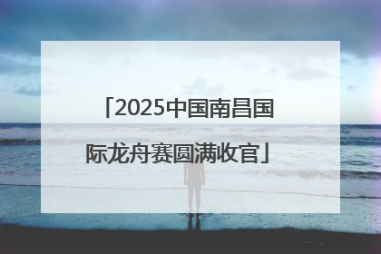 2025中国南昌国际龙舟赛圆满收官