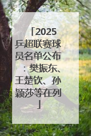 2025乒超联赛球员名单公布：樊振东、王楚钦、孙颖莎等在列
