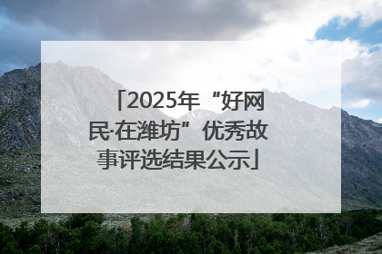 2025年“好网民·在潍坊”优秀故事评选结果公示