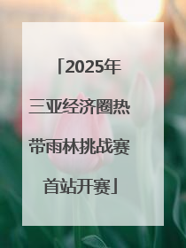 2025年三亚经济圈热带雨林挑战赛首站开赛