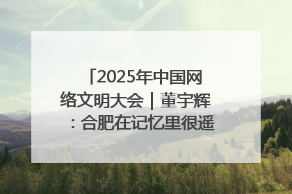 2025年中国网络文明大会｜董宇辉：合肥在记忆里很遥远也很亲切