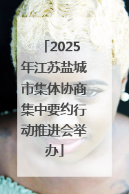 2025年江苏盐城市集体协商集中要约行动推进会举办