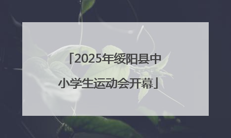 2025年绥阳县中小学生运动会开幕