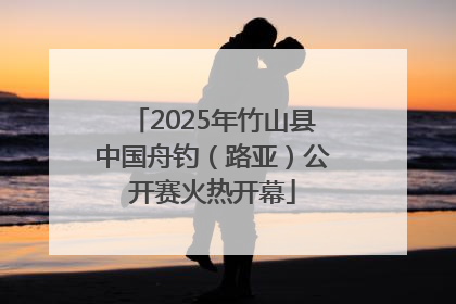 2025年竹山县中国舟钓（路亚）公开赛火热开幕