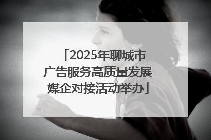 2025年聊城市广告服务高质量发展媒企对接活动举办