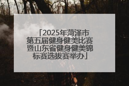 2025年菏泽市第五届健身健美比赛暨山东省健身健美锦标赛选拔赛举办