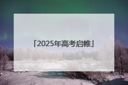 2025年高考启帷