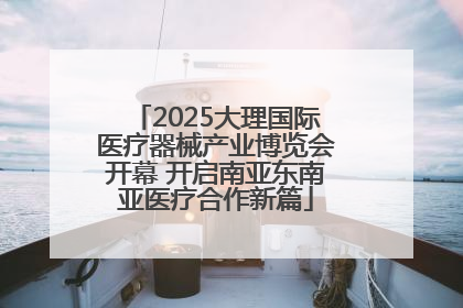 2025大理国际医疗器械产业博览会开幕 开启南亚东南亚医疗合作新篇