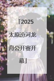 2025太原汾河龙舟公开赛开幕