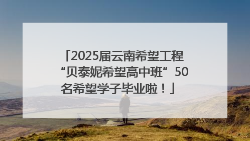 2025届云南希望工程“贝泰妮希望高中班”50名希望学子毕业啦！