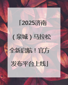 2025济南（泉城）马拉松全新启航！官方发布平台上线