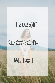 2025浙江·台湾合作周开幕