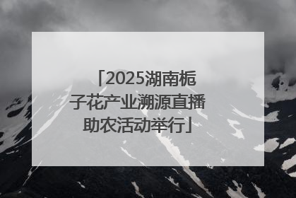 2025湖南栀子花产业溯源直播助农活动举行