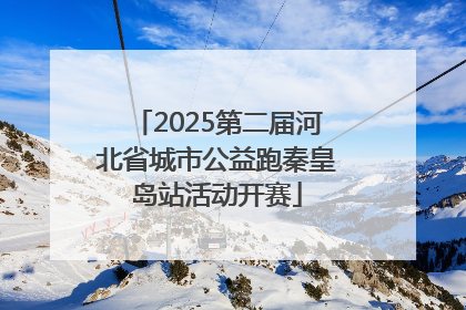 2025第二届河北省城市公益跑秦皇岛站活动开赛