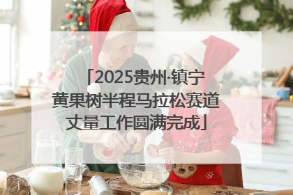 2025贵州·镇宁黄果树半程马拉松赛道丈量工作圆满完成