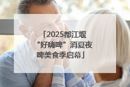 2025都江堰“好嗨啤”消夏夜啤美食季启幕