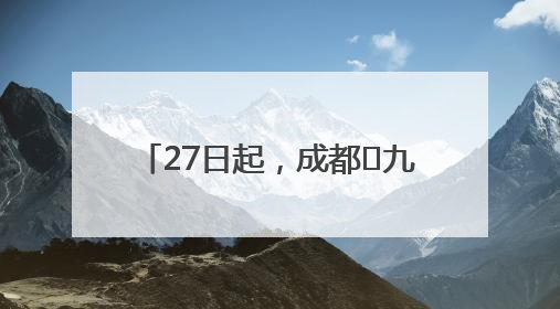 27日起，成都⇋九寨航线恢复运营！