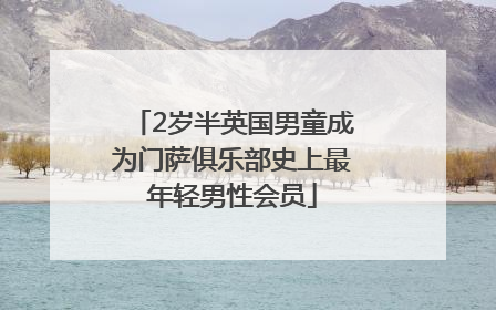 2岁半英国男童成为门萨俱乐部史上最年轻男性会员