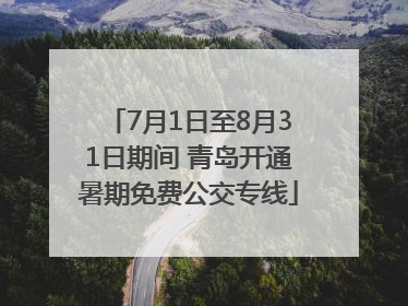 7月1日至8月31日期间 青岛开通暑期免费公交专线
