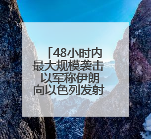 48小时内最大规模袭击 以军称伊朗向以色列发射超20枚导弹
