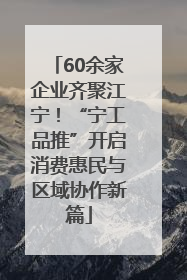 60余家企业齐聚江宁！“宁工品推”开启消费惠民与区域协作新篇