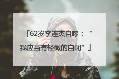 62岁李连杰自曝：“我应当有轻微的自闭”
