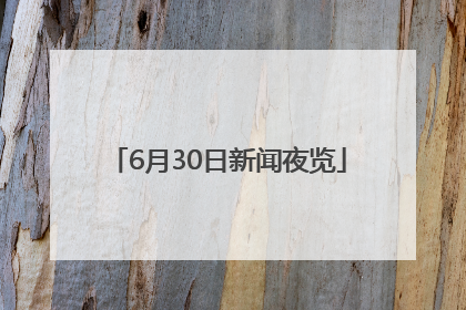6月30日新闻夜览