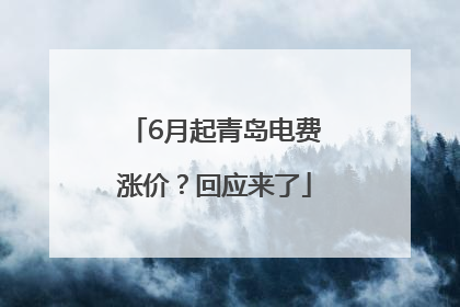 6月起青岛电费涨价？回应来了