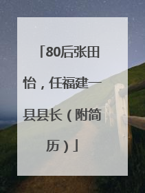 80后张田怡，任福建一县县长（附简历）
