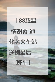 88载温情谢幕 通化老火车站送别最后一班车