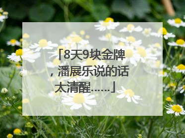 8天9块金牌，潘展乐说的话太清醒……