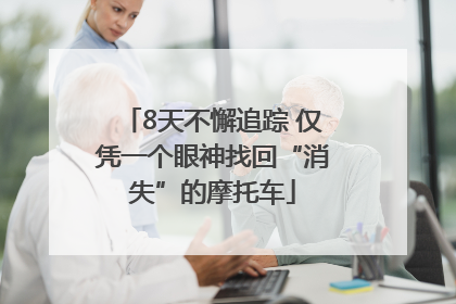 8天不懈追踪 仅凭一个眼神找回“消失”的摩托车