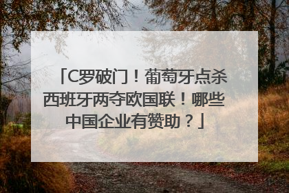 C罗破门！葡萄牙点杀西班牙两夺欧国联！哪些中国企业有赞助？