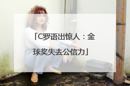 C罗语出惊人：金球奖失去公信力