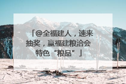 @全福建人，速来抽奖，赢福建粮洽会特色“粮品”