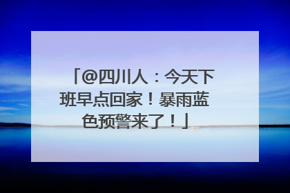 @四川人：今天下班早点回家！暴雨蓝色预警来了！